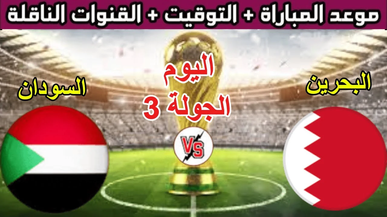 "هام للجماهير".. موعد مباراة السودان والبحرين بكأس العرب 2025 ورابط التذاكر